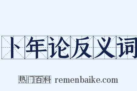 卜年论反义词是什么意思的图片